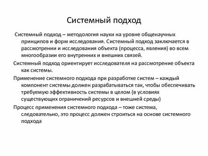 Понятие системный подход