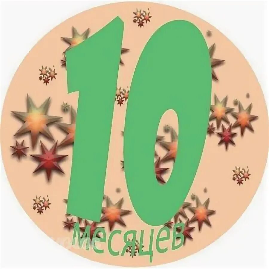 10 месяцев девочке поздравление. 10 месяцев ребенку. 10 месяцев девочке. С 11 месяцами мальчика. Нам год и 10 месяцев.