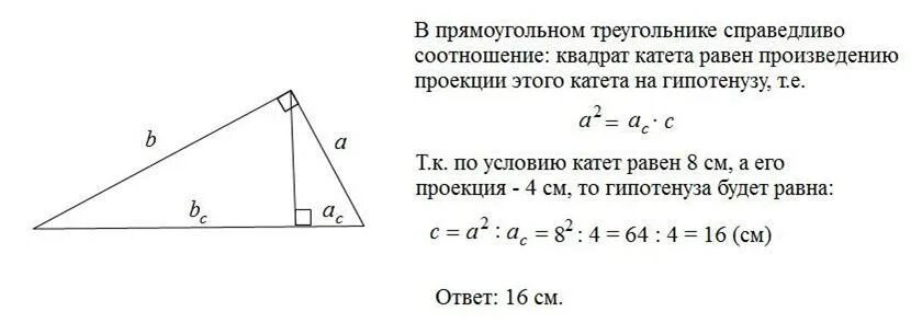 Гипотенуза прямоугольного треугольника 8 найти катет. Катет прямоугольного треугольника равен 8 а его проекция. проекция катета на гипотенузу. проекция катета на гипотенузу в прямоугольном треугольнике равна. произведение проекций катетов на гипотенузу.