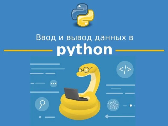 Учебники информатика python. Программирование пайтон. питон информатика. программирование на python. ввод и вывод данных в питоне.