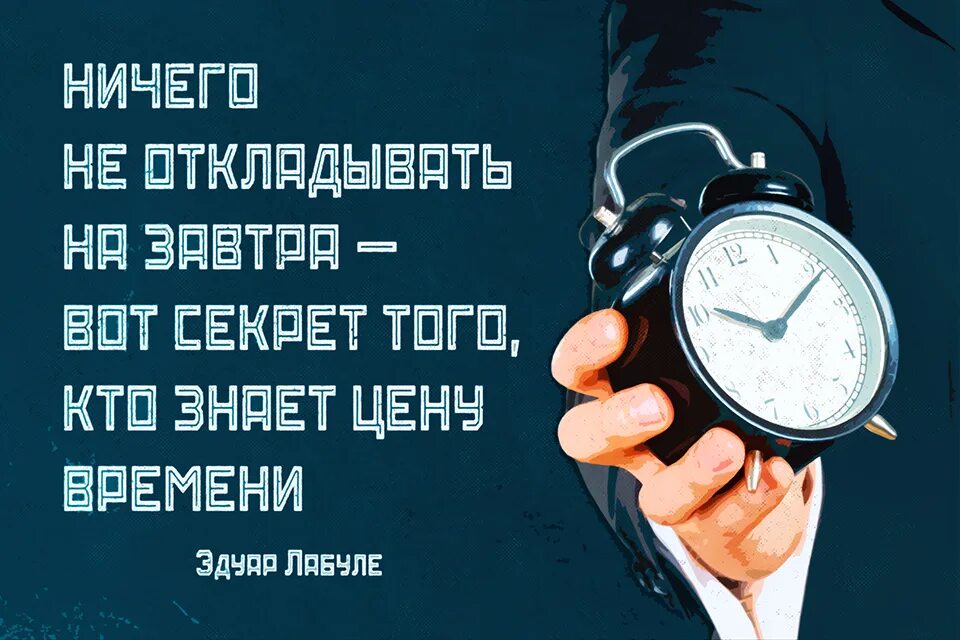 Звонки в нерабочее время. Мотивация время. Фразы мотиваторы. Плакаты мотиваторы. Мотивирующие слоганы.