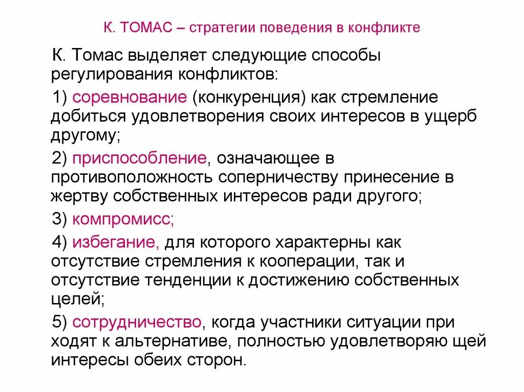 Тест стиль поведения в конфликте к Томаса. Стратегия поведения в конфликте по теории Томаса-Килмена. Стили поведения в конфликте по к.Томасу. Способы регулирования конфликтов по к.Томасу. Методика поведение стратегия