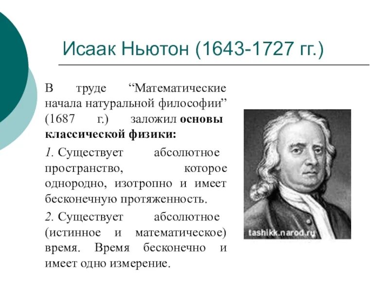 Математические начала натуральной философии» (1687 год).. Ньютон начала натуральной философии. «Математические начала натуралистической философии» (и.Ньютон)\.