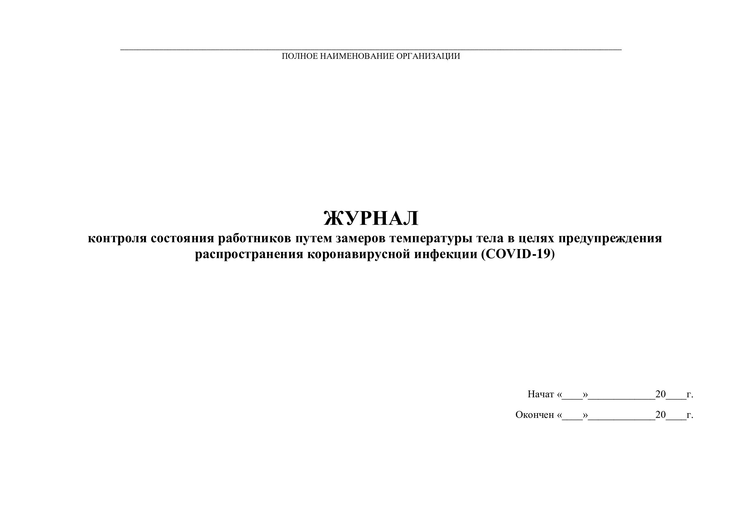 Образец журнала учета сотрудников. Журнал измерения температуры тела сотрудников образец. Журнал температурного режима сотрудников титульный лист. Журнала по контролю состояния температуры тела работников. Титульный лист журнала измерения температуры сотрудников.