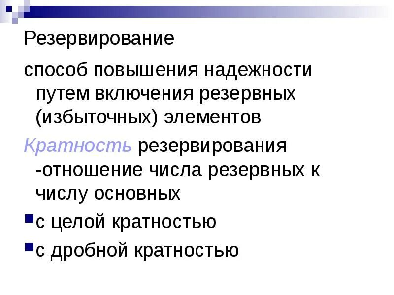 Элемент повышенный. Резервирование методы повышения надежности. Виды резервирования надежности. Пути повышения надежности деталей. Избыточность метод повышения надежности.