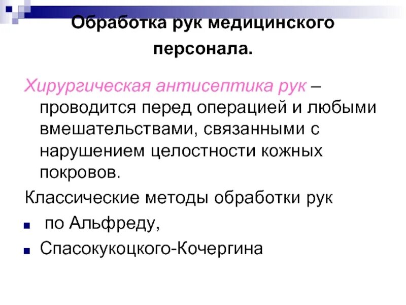 Спасокукоцкого кочергина обработка. Метод Спасокукоцкого-Кочергина обработка рук. Алгоритм хирургической обработки рук медперсонала. Лекция презентация профилактика хирургической инфекции антисептика. Профилактика ВБИ. Асептика и антисептика..