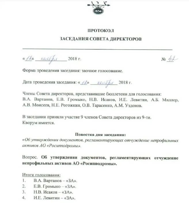 Протокол собрания директоров образец. Протокол заседания совета директоров образец заполненный. Образец протокола собрания совета директоров. Протокол заседания совета директоров акционерного общества. Протокол совещания у директора.