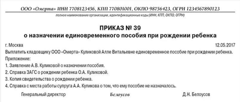 Приказ о выплате пособия на рождение ребенка. Приказ на единовременное пособие при рождении ребенка. Приказ о выплате единовременного пособия при рождении ребенка. Приказ на единовременное пособие при рождении ребенка. Заявление на выплату единовременного пособия при рождении ребенка.