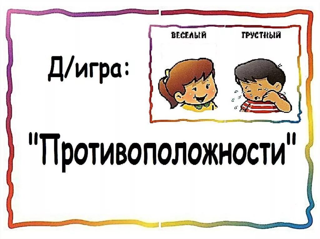 Полная противоположность 5 букв. Полная противоположность 5 букв. Противоположные понятия в логике примеры. Противоречие понятий в логике. Противоположности притягиваются физика.