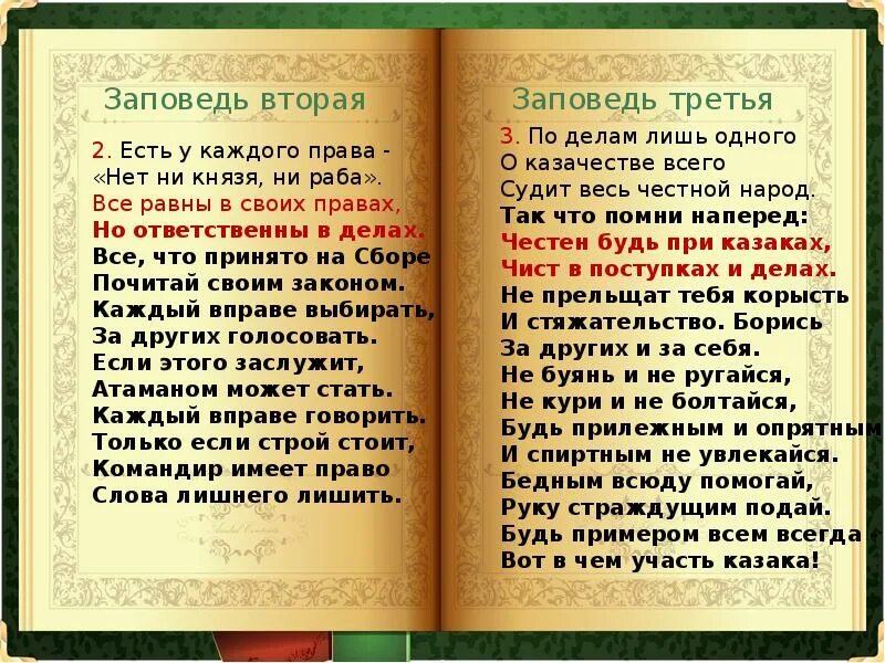 Казацкие заповеди. Казачьи заповеди донских Казаков. Заповеди казачат. Десять заповедей казачества. Заповеди казаков