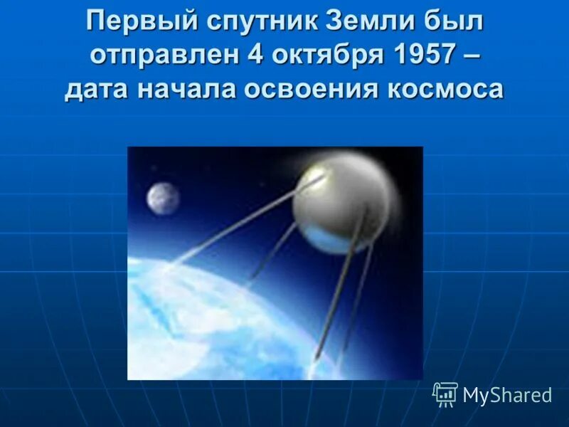 День космонавтики вопросы. Первый Спутник земли. Первый Спутник земли Спутник 1. Первый Спутник земли запущенный 4 октября 1957. Изображение первого спутника земли.