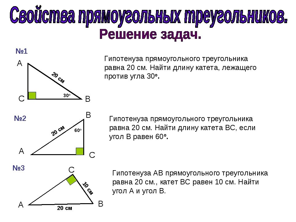 Стороны через гипотенузу. Свойство катета прямоугольного треугольника 7 класс. Свойства прямоугольного треугольника 7 класс геометрия. Задачи на катет и гипотенузу 7. Пример прямоугольного треугольника с углами.