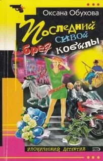 Иронические детективы читать без сокращения