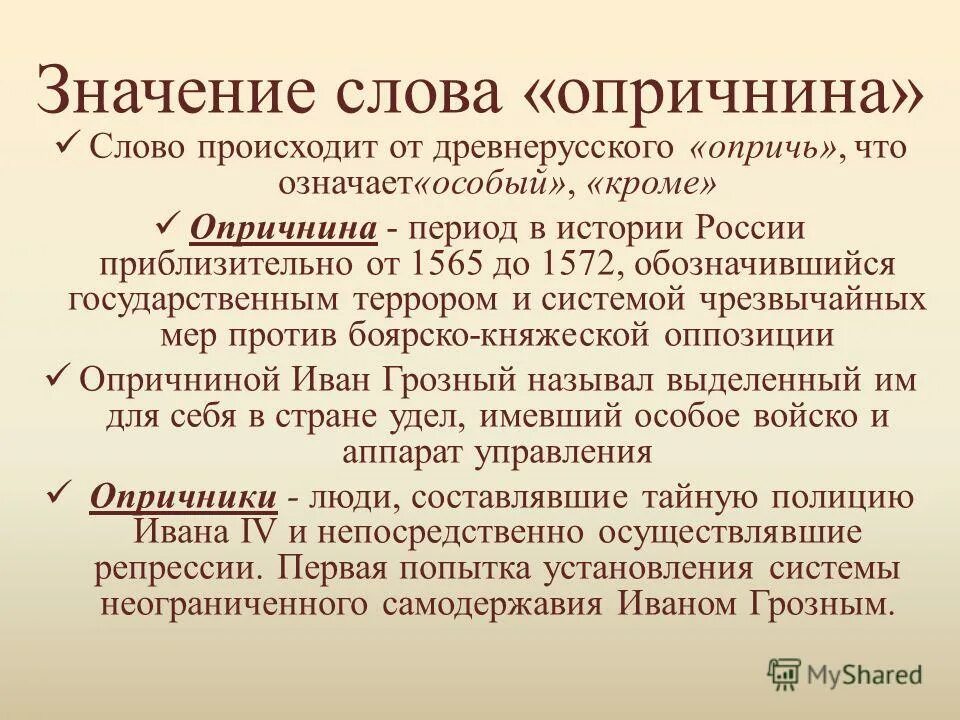 Значение опричнины. Опричнина значение слова. Смысл опричнины. Что означает слово значение.