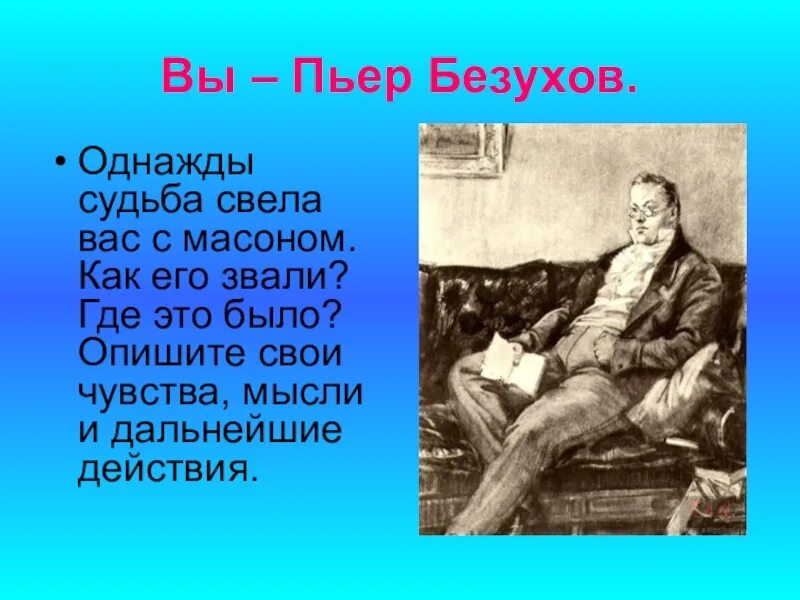 Пьер в обществе масонов. Пьер Безухов.