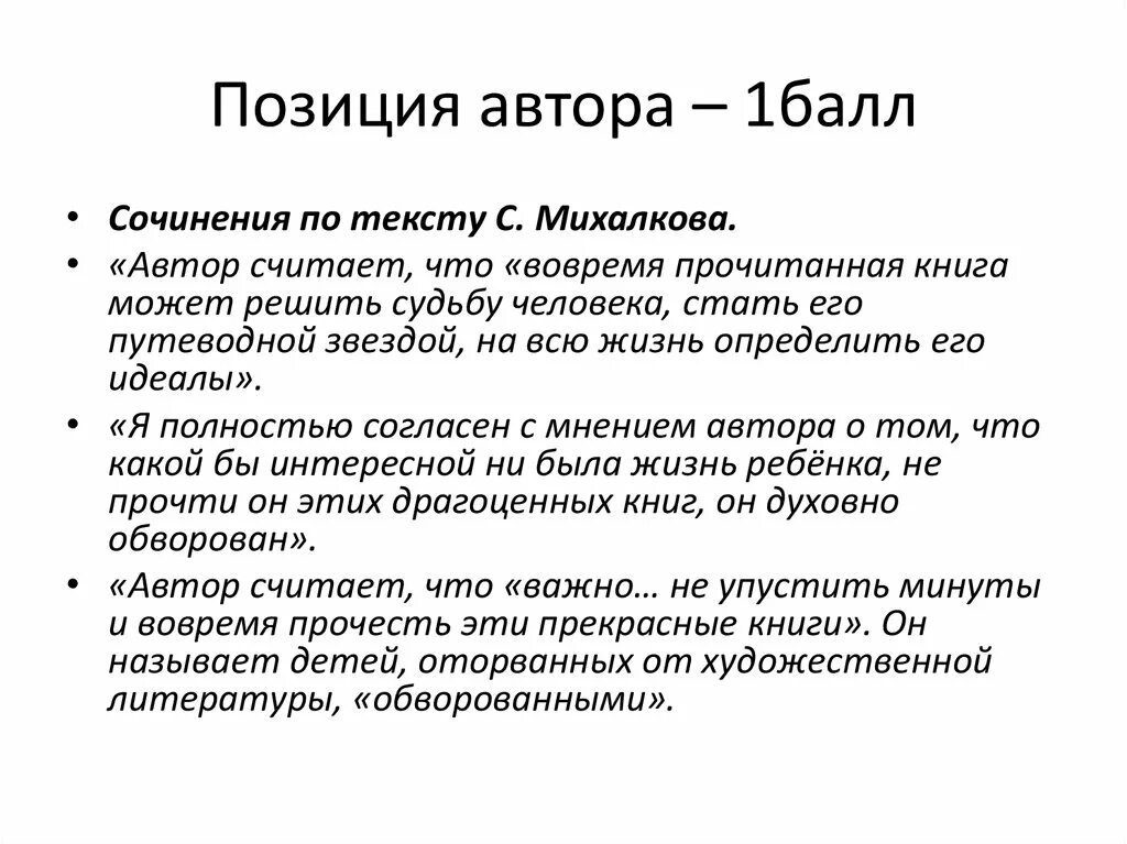 Позиция автора. Позиция автора в тексте. Сочинение про Михалкова. • Позиция писателя.
