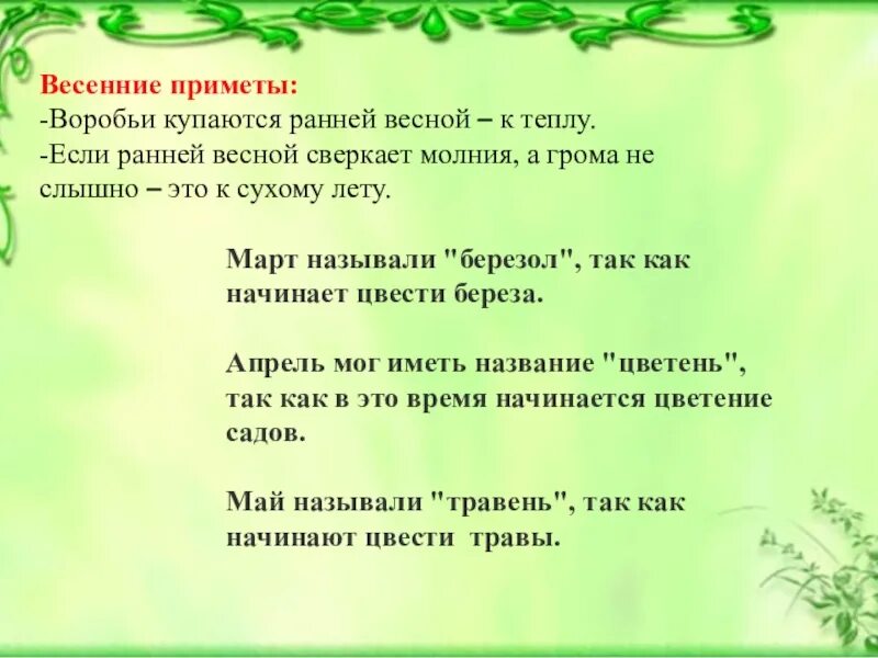 Запиши одну из известных тебе весенних примет. Приметы весны. Весенние приметы. Весенние народные приметы.