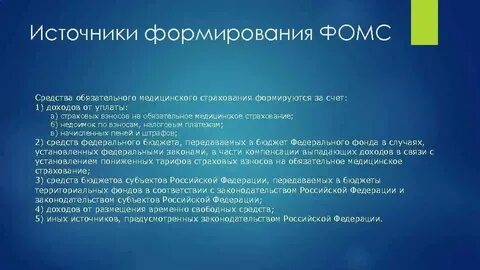 Средства фомс