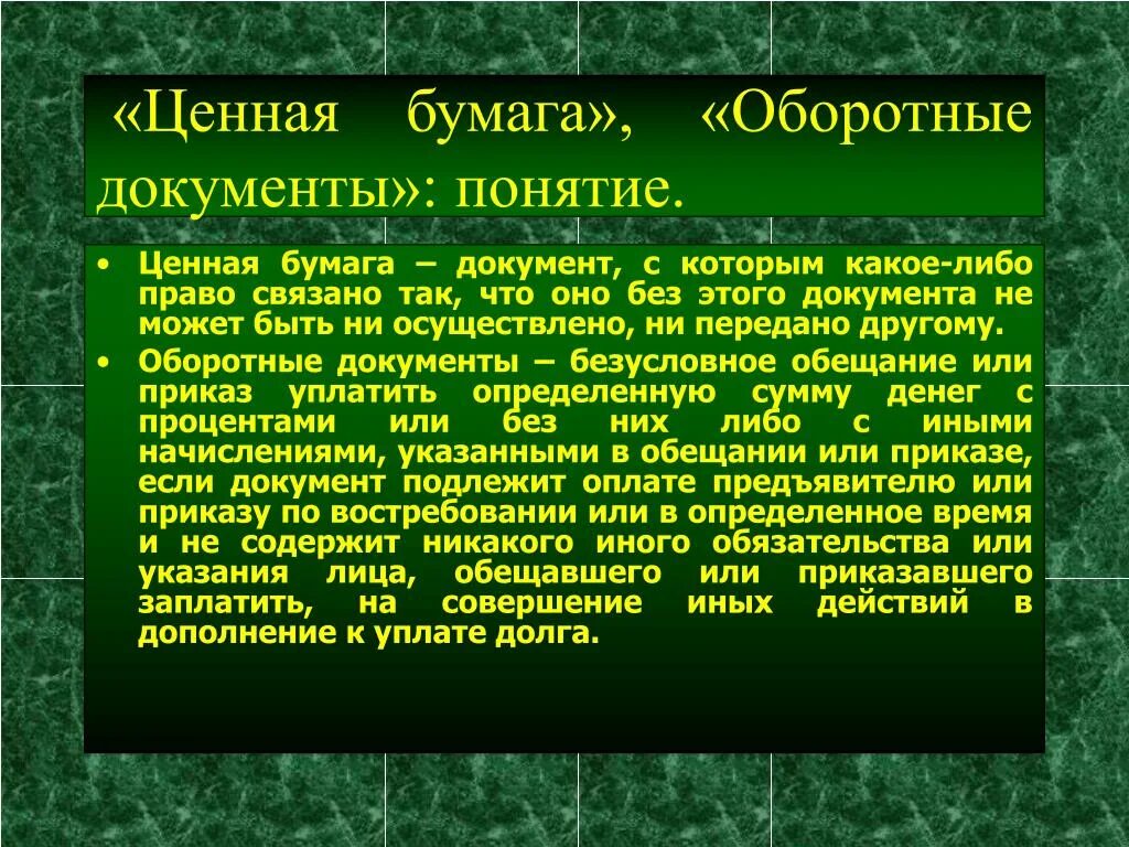 Ценные бумаги оборотные. Оборотные документы. Оборотные ценные бумаги. Ценная бумага это документ. Ценные бумаги это основной или оборотный капитал.