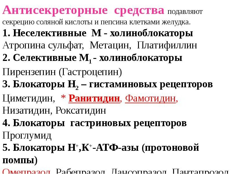Секреции соляной кислоты. Препараты подавляющие секрецию соляной кислоты. лекарства влияющие на желудочную секрецию. классификация антисекреторных средств. антисекреторные лекарственные средства.