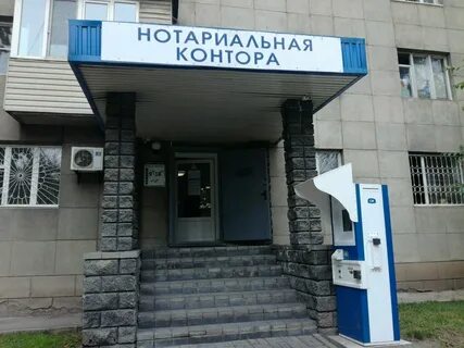 Нотариальная контора нотариуса