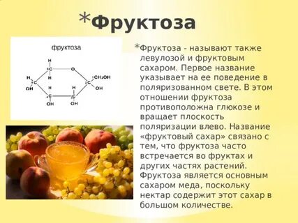 Фруктоза сообщение по химии