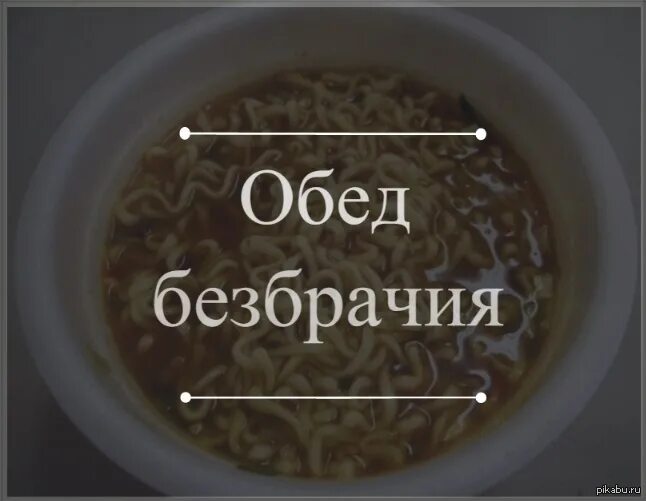 Дали обет безбрачия. Обед безбрачия. Обед безбрачия прикол. Обет безбрачия. Для чего нужен обед безбрачия.