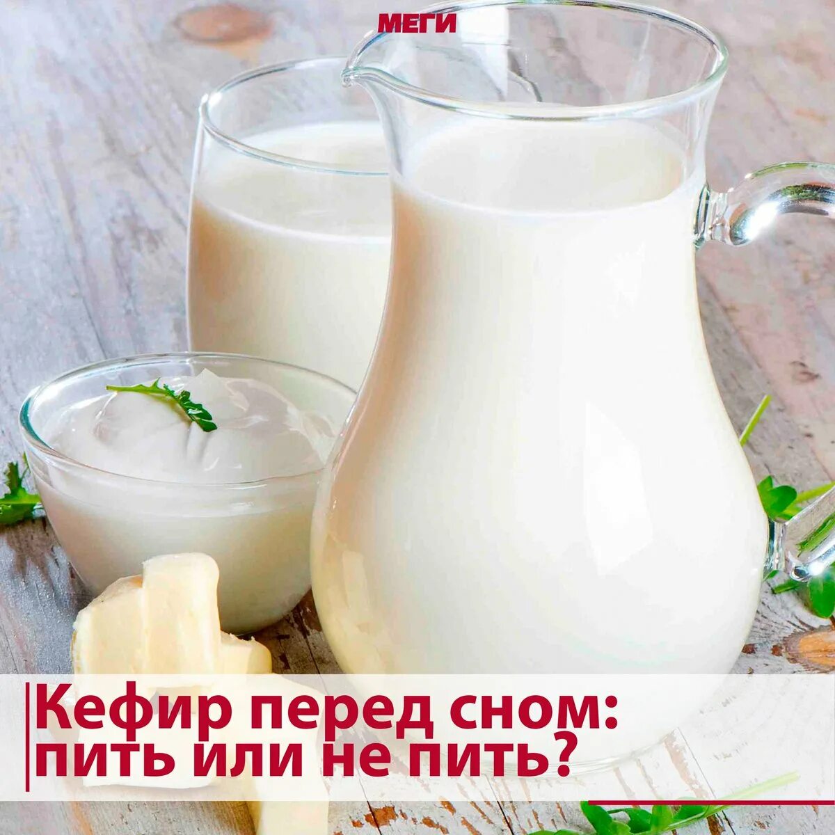С чем попить кефир. Почему на ночь полезно выпивать стакан кефира или простокваши. Вредно ли пить кефир на ночь. Кефир на ночь. Когда полезно пить кефир.