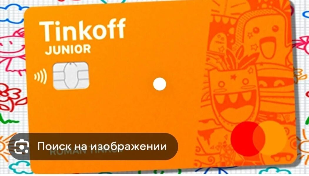 Тинькофф декабрь 2023. Новый стиль тинькофф карты. Tinkoff Junior оранжевая карта. Тинькофф Джуниор дизайны. Наклейки на карту тинькофф Джуниор.