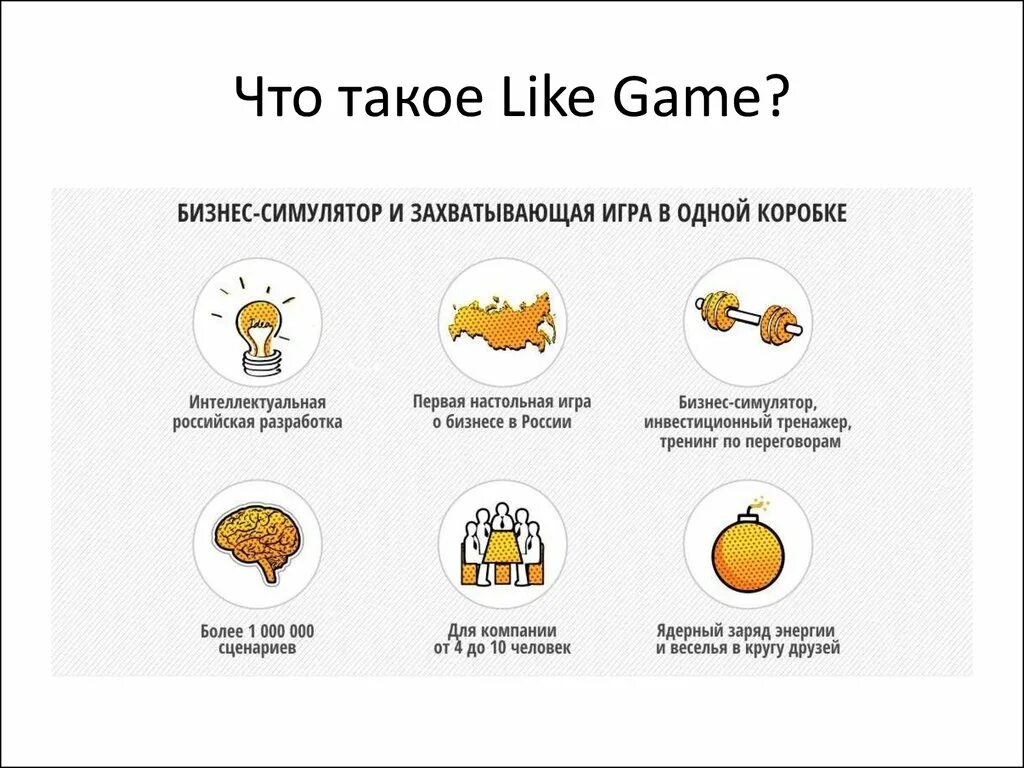 Like игра. Игра like game. Ира лайк. Like likes game. Did they like game