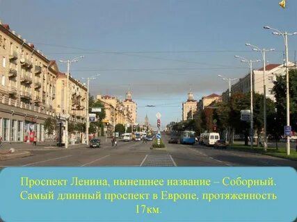 Самый длинный проспект