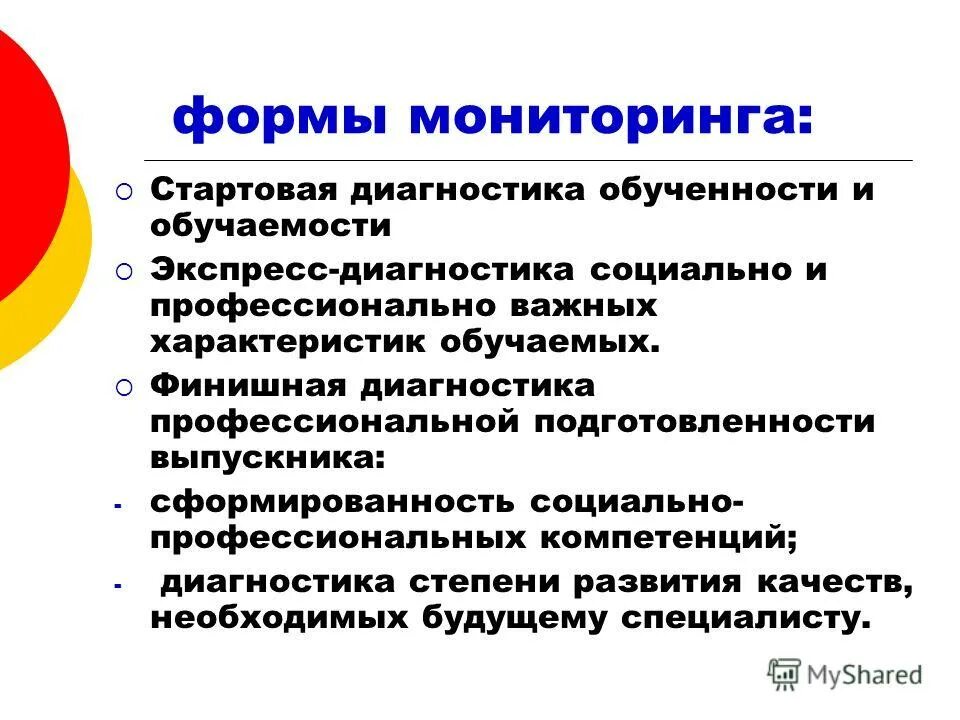 типы педагогического маниторинга». формы мониторинга взаимодействия. формы мониторинга взаимодействия. формы мониторинга взаимодействия. виды мониторинга в педагогике.