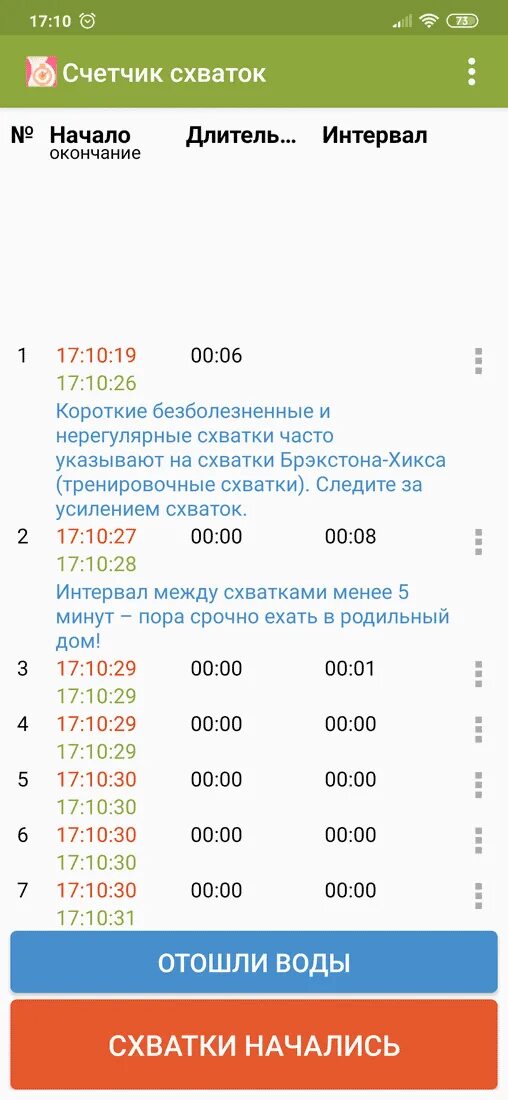 С какими схватками ехать в роддом. Счетчик схваток. Программа счётчик схваток. Приложение счетчик схваток. Тренировочные схватки счетчик.