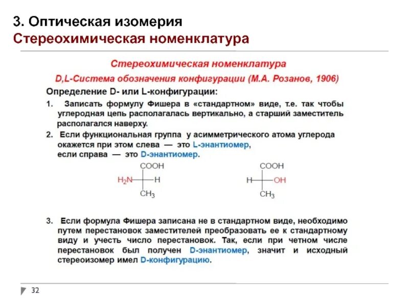 Л сист. Стереохимическая номенклатура. d- и l-система стереохимический номенклатуры.. d,l- и r,s-системы стереохимической номенклатуры. д и l – система стереохимической номенклатуры..