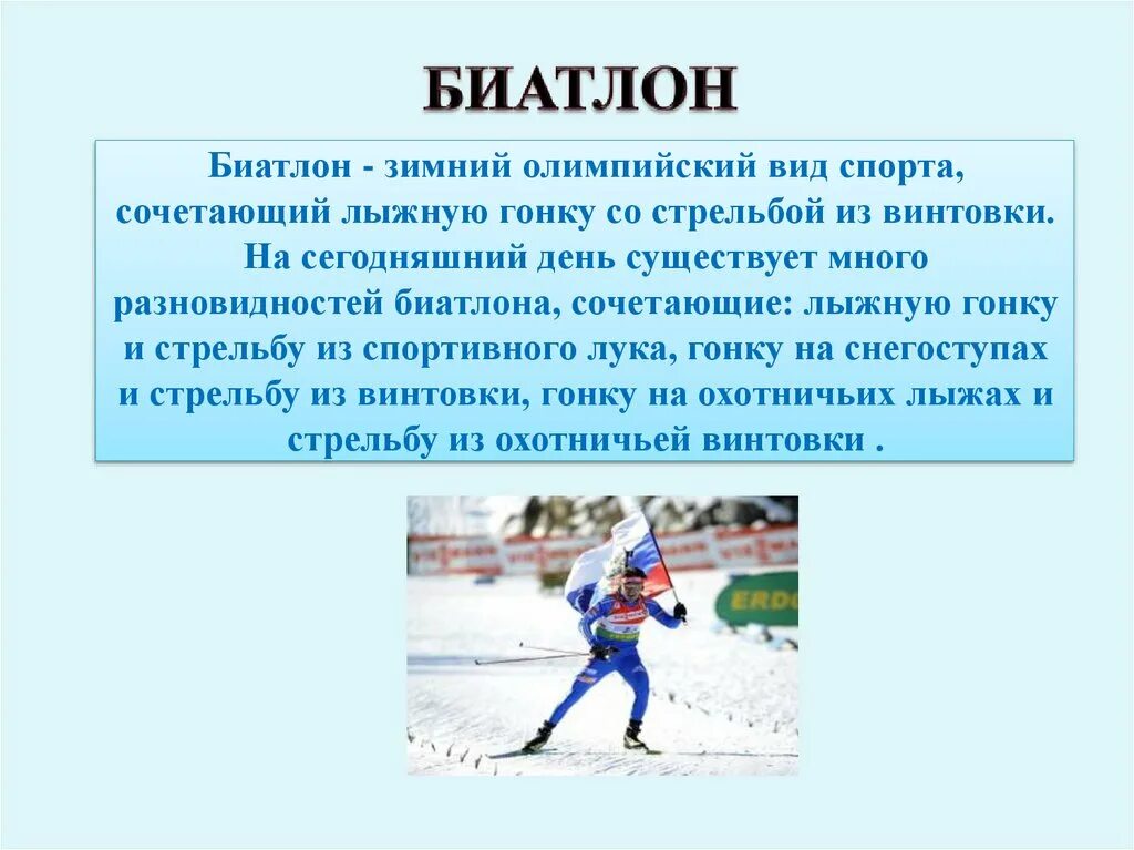 Сообщение о зимних играх. Сообщение о зимних олимпийских играх. биатлон зимний вид спорта который сочетает. доклад на тему зимние олимпийские игры. зимние игры доклад.
