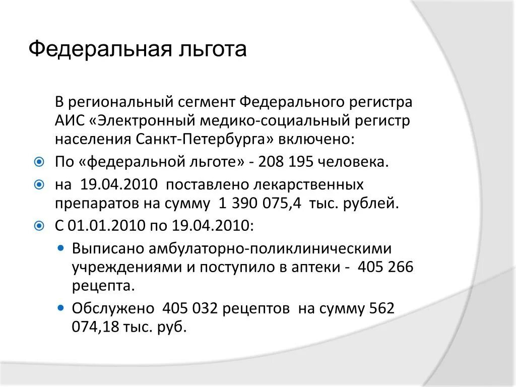 Федеральная и региональная льгота. Федеральные льготы. Федеральные и региональные льготники. Федеральный льготник это кто.