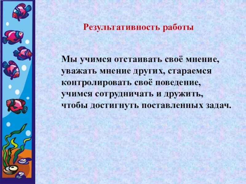 Сколько надо отстаивать. Уметь отстаивать свое мнение. Умений отстаивать свое мнение. Результативность задания это. Свое мнение презентация.