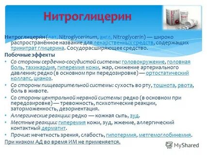 Побочное действие нитроглицерина тест
