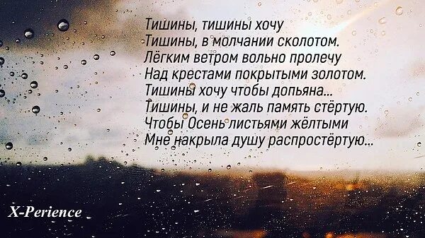 Читать стихотворение тишина. Хочется тишины. Тишины хочу молчание золото. Тишины хочу тишины хочу. Красивые фразы про тишину.