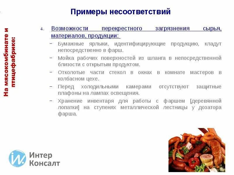 Перекрестное загрязнение продукции. Перекрестное загрязнение на пищевых предприятиях. Перекрестное загрязнение примеры. Предотвращение перекрестного загрязнения на производстве.. Типы перекрестных загрязнений