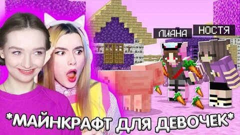 Майнкрафт но я стал девушкой