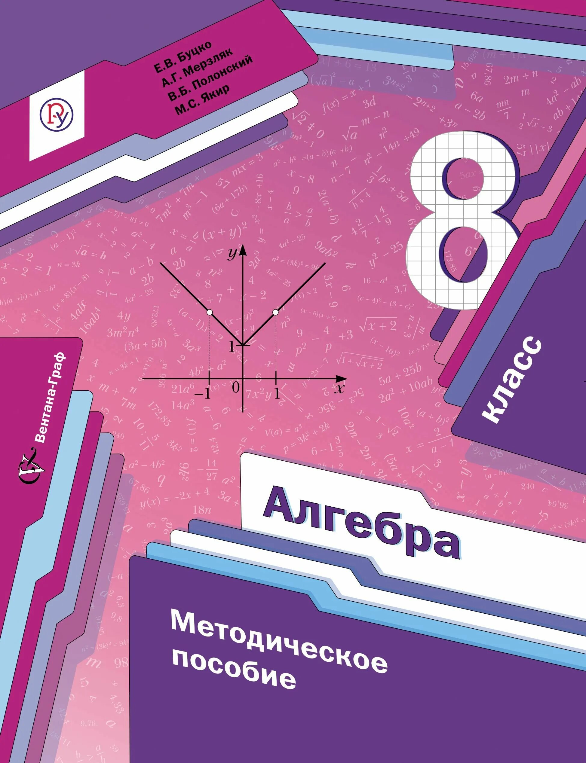Алгебра 7 методическое пособие. Алгебра 8 класс. алгебра 8 класс методическое пособие. алгебра 8 класс мерзляк методическое пособие. методическое пособие по алгебре 8 класс.