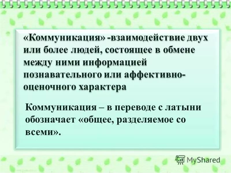 Коммуникация в переводе с латыни означает. Коммуникация в переводе с латыни означает. Коммуникация в переводе с латыни означает. Текст про университет. Коммуникация как взаимодействие.