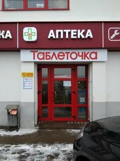 Аптека таблеточка белгороде телефон