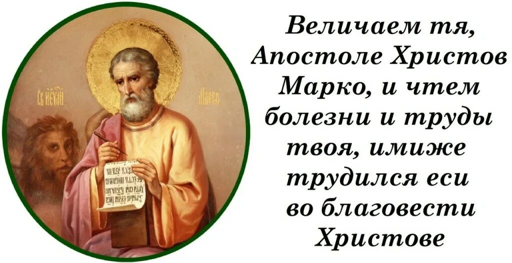 Апостол союз читать сегодня. Святой апостол матфей,моли бога о нас. с днём апостола марка поздравления. молитва апостолу марку евангелисту. апостол и евангелист марк молитва.