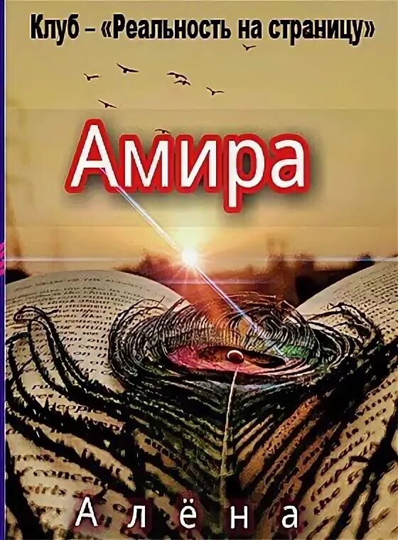 Амир сказка. Амир сказка