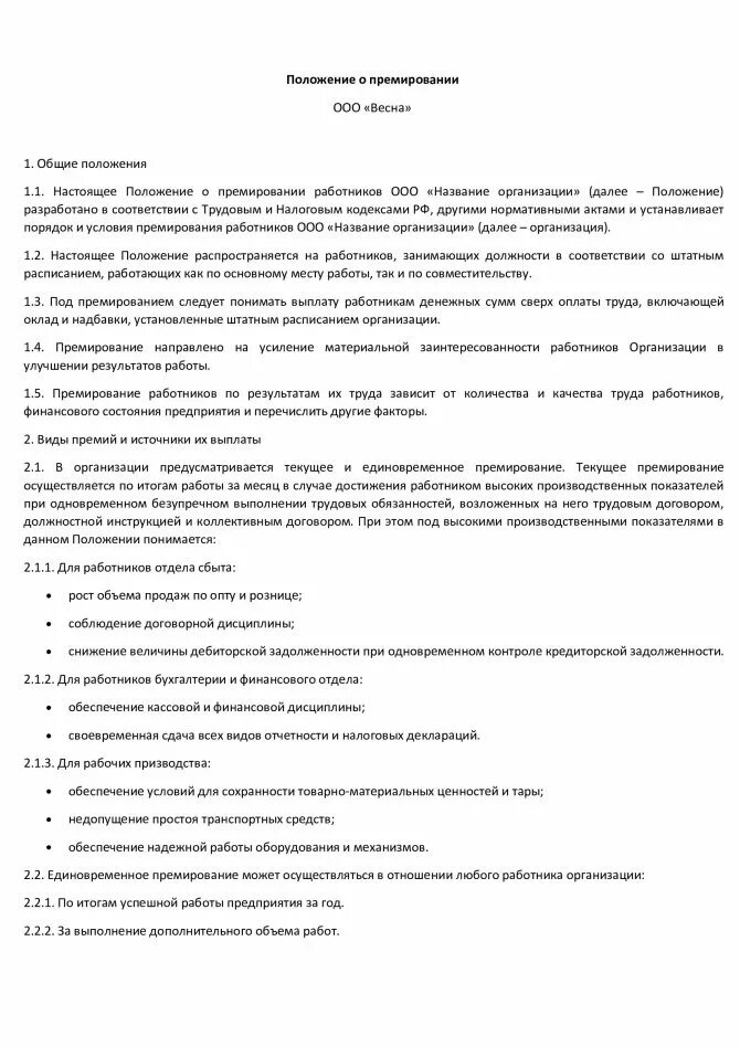 Положение о премировании в школе. Положение о единовременном премировании работников. положение о премии образец. источник выплаты премии в положении о премировании. формулировки для премирования сотрудников.