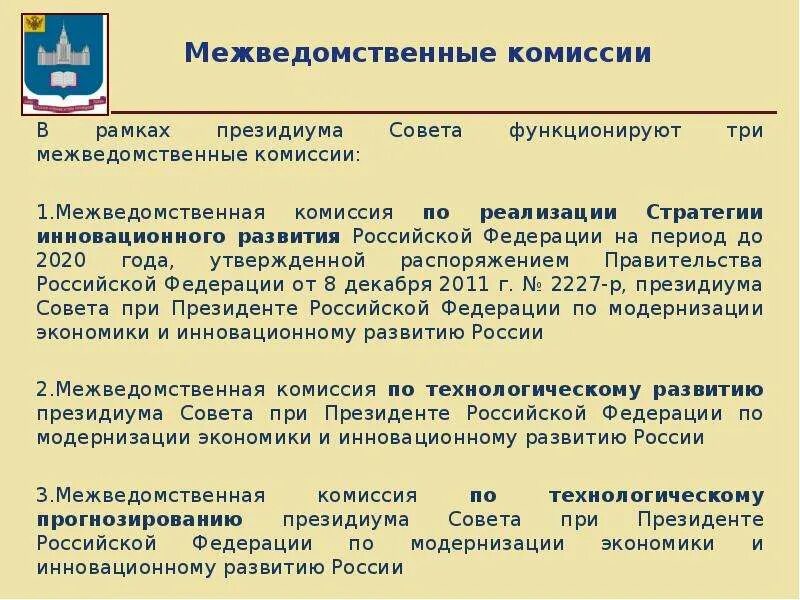 До 2020 года утвержденной распоряжением. Состав межведомственной комиссии. Межведомственная комиссия. Межведомственная комиссия РФ. Межведомственный группы и комиссии.