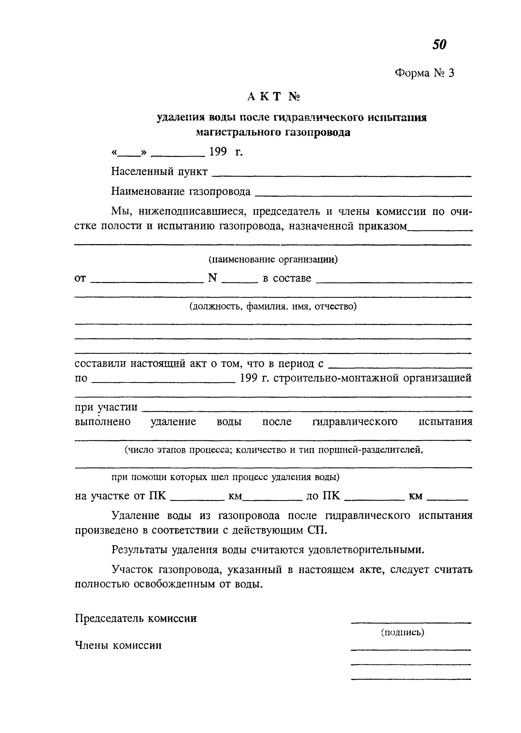 Воду после испытаний. Акт очистки полости газопровода. Акт очистки внутренней полости газопровода. Акт приемки внутренней полости газопровода. Акт очистки внутренней полости газопровода образец.