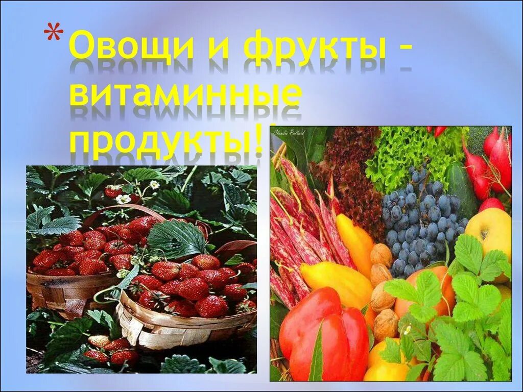 Фрукты самые витаминные продукты. Полезные витамины овощей для детей в детском саду. Фрукты самые витаминные продукты. Овощи и фрукты витаминные продукты презентация. Самые витаминизированные фрукты.
